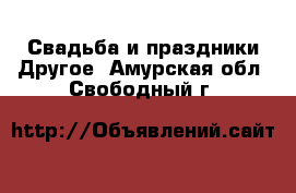 Свадьба и праздники Другое. Амурская обл.,Свободный г.